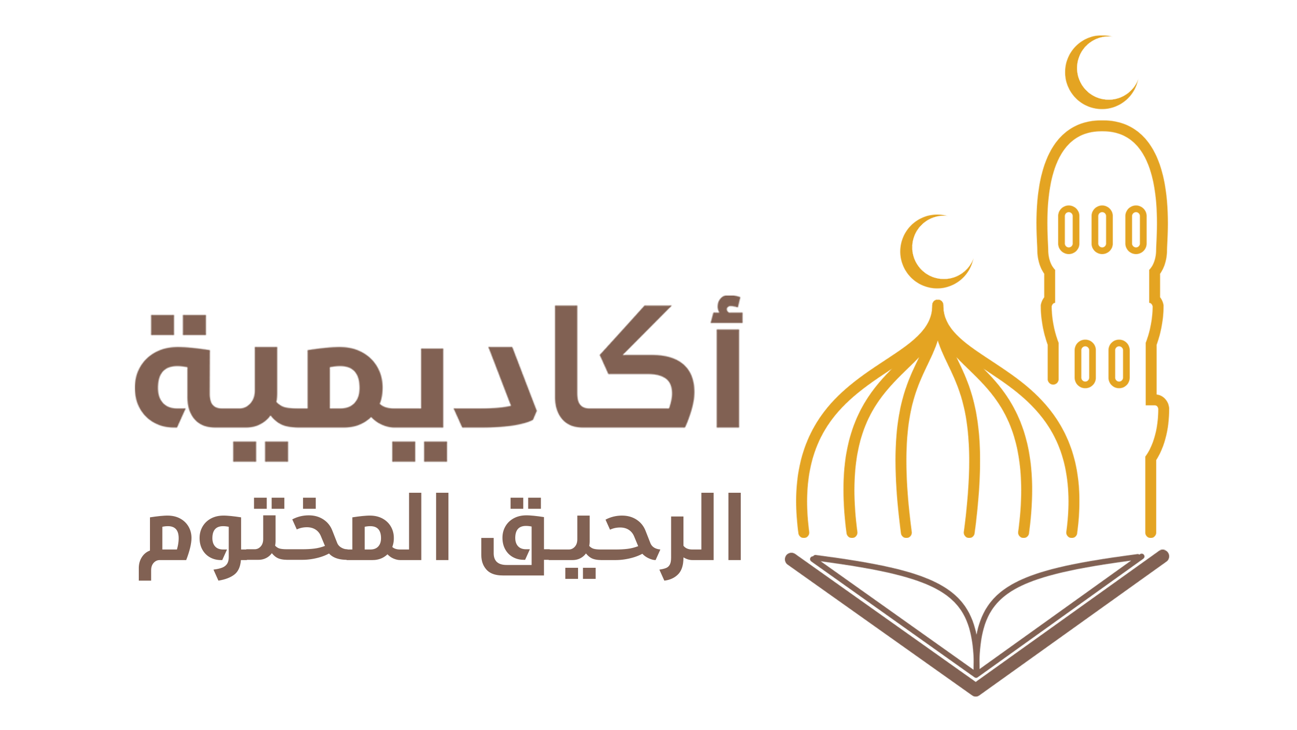 أكاديمية الرحيق المختوم